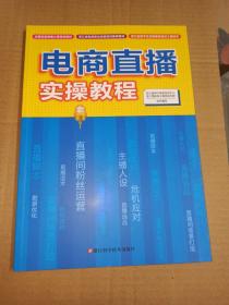 电商直播实操教程/浙江省电商职业技能培训推荐教材[未开封]