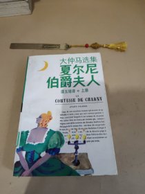 大仲马选集夏尔尼伯爵夫人 上册