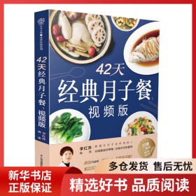 正版書籍42天經(jīng)典月子餐(視頻版)李紅萍9787571311421新華倉庫多倉直發(fā)