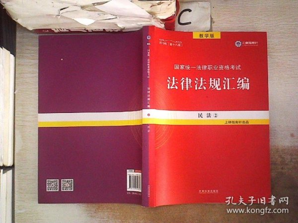 2019法律法规汇编(第18版)国家统一法律职业资格考试(指南针法规) 