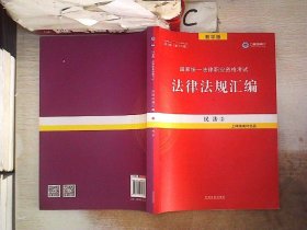 2019法律法规汇编(第18版)国家统一法律职业资格考试(指南针法规) 