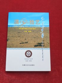 漠风拾艺—阿拉善非物质文化遗产集萃（一）