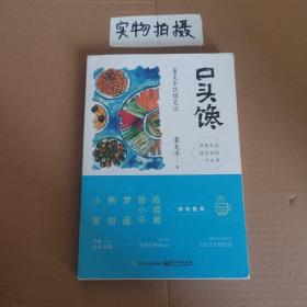 口头馋：董克平饮馔笔记