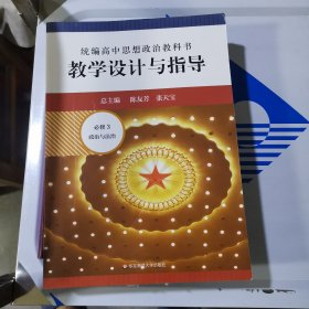 2021春统编高中思想政治教科书教学设计与指导 必修3 政治与法治