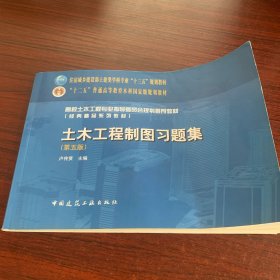 土木工程制图习题集/高校土木工程专业指导委员会规划推荐教材