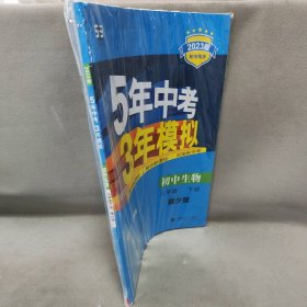 （2015）5年中考3年模拟 初中生物 八年级下册 JS（冀少版）