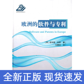 欧洲的软件化专利的进程