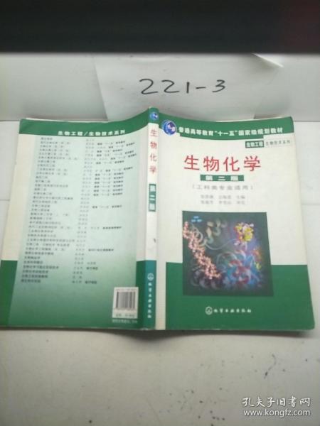 高等学校教材·物工程生物技术系列：生物化学（工科类专业适用）