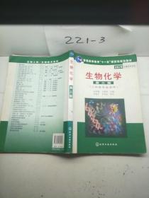 高等学校教材·物工程生物技术系列：生物化学（工科类专业适用）