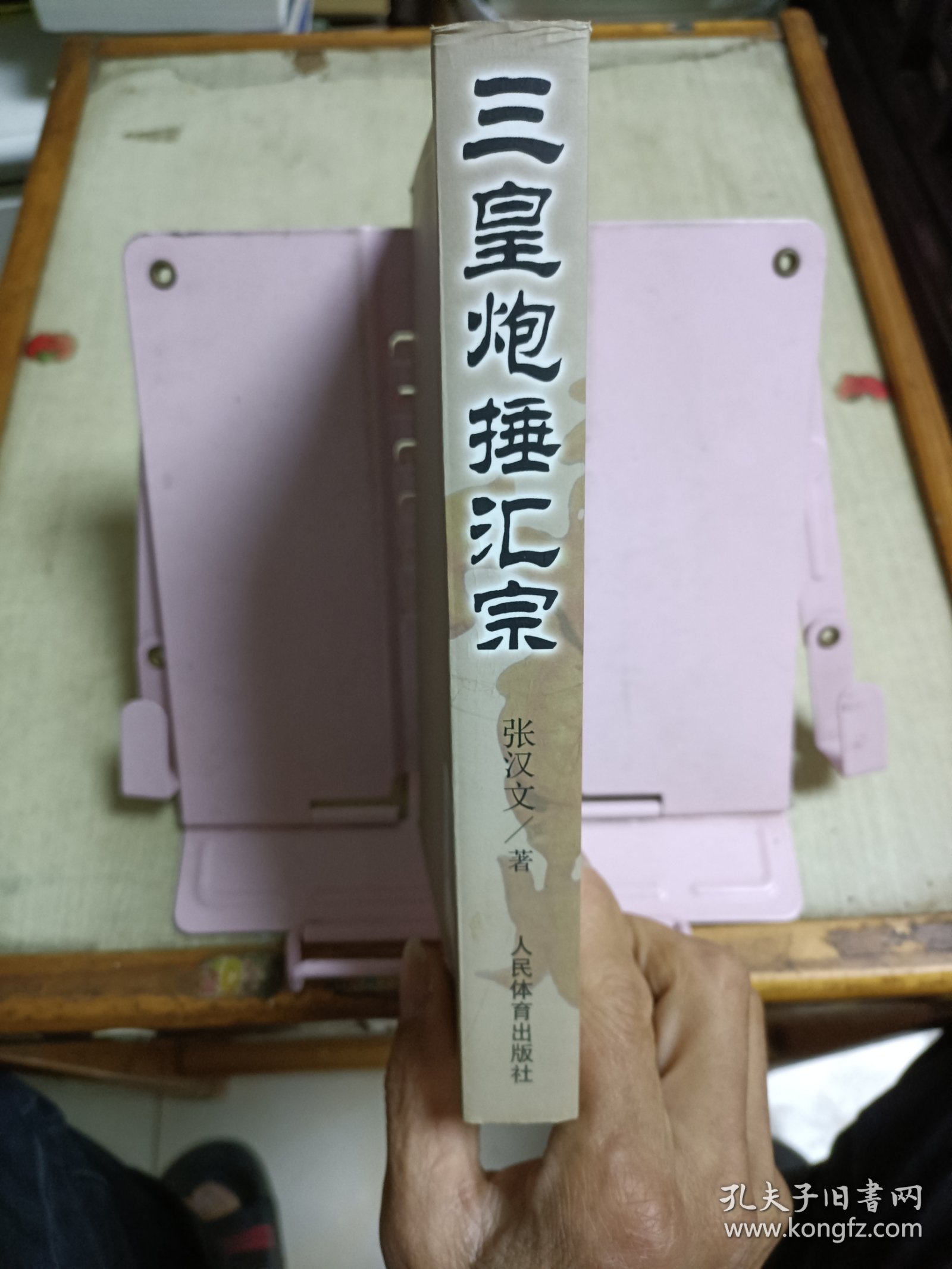 三皇炮捶汇宗