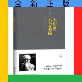 大历史不会萎缩/黄仁宇全集