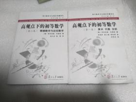 高观点下的初等数学 第一、三卷  两册合售