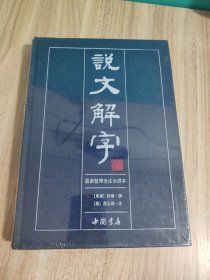 说文解字 最新整理全注全译本 3