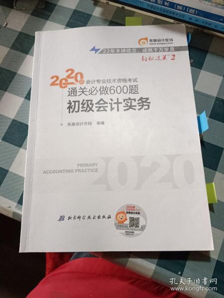 东奥初级会计2020 轻松过关2 2020年会计专业技术资格考试机考题库一本通 初级会计实务 轻二