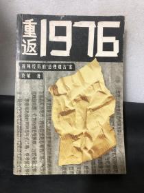 重返1976：我所经历的“总理遗言”案