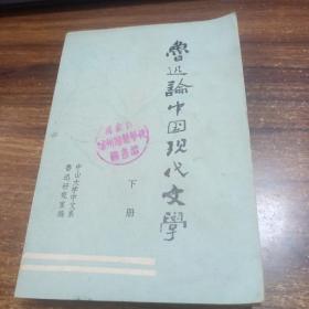 鲁迅论中国现代文学
