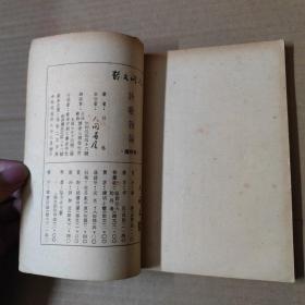 诗歌杂论 （ 林林 著 人间书屋刊行）1949年