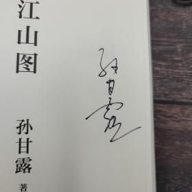 孙甘露 签名（限量50）《千里江山图》（精装）