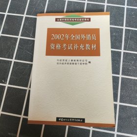 2002年全国外销员资格考试补充教材