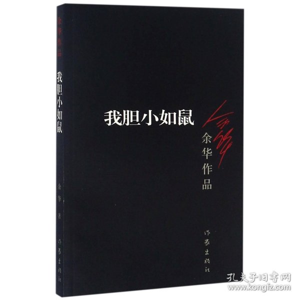 【假一罚四】我胆小如鼠/余华作品余华9787506365666