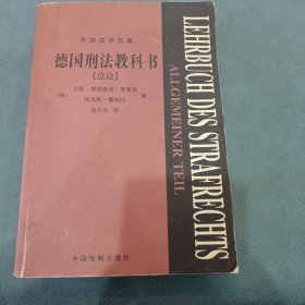 外国法学名著：德国刑法教科书