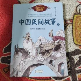 中国民间故事（刘守华 上册）——百读不厌的经典故事