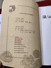 潮汕华侨文化（共六册）第一册有主编签名