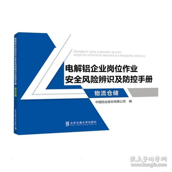 电解铝企业岗位作业安全风险辨识及防控手册·物流仓储