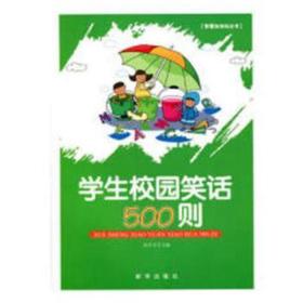 校园笑话500则 文教学生读物 徐井才主编 新华正版