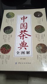 中国茶典全图解