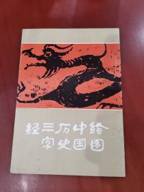 绘图中国历史三字经【32开】…