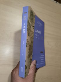 古典幽梦（全新修订版）