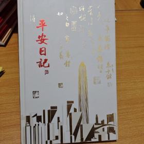 平安日记：全新笔记本，中国平安