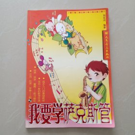 少年儿童学乐器丛书：我要学萨克斯管