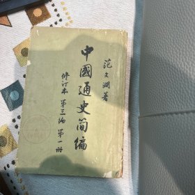 中国通史简编第一册