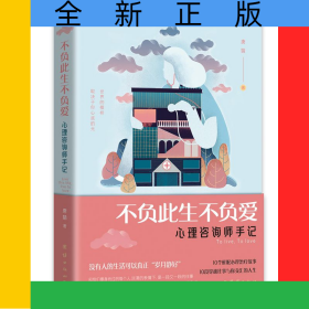 书名：不负此生不负爱：心理咨询师手记