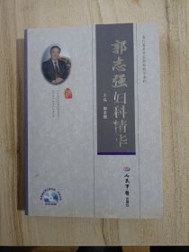 郭志强妇科精华