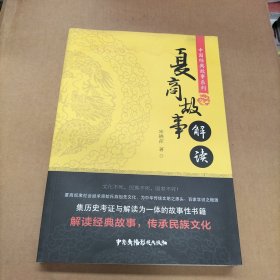 夏商故事解读/中国经典故事系列