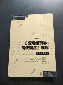 微观经济学：现代观点题库（第九版） 内页干净