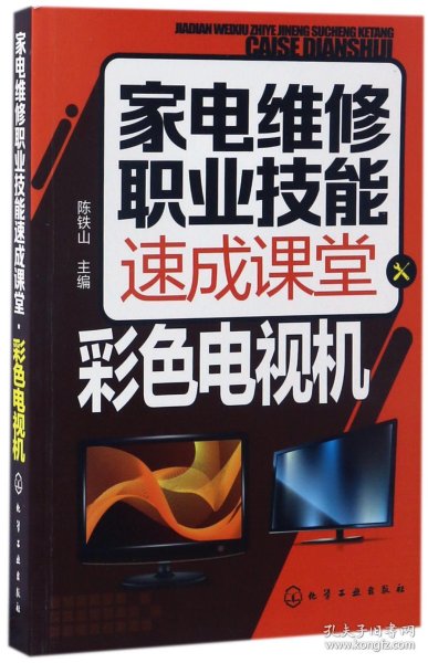 家电维修职业技能速成课堂·彩色电视机