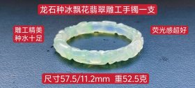 旧藏龙石种冰飘花翡翠雕工手镯一支