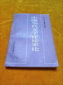 中国当代文学评论家论