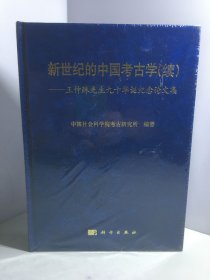 新世纪的中国考古学【未开封】