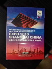全新未拆封！！中国2010年上海世界博览会开幕式 开园仪式dvd！！如图！！15元一盘邮费自理！批发优惠！！！