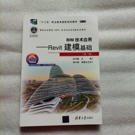 BIM技术应用——Revit建模基础（第二版）