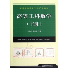 （教材）高等工科数学（下册）