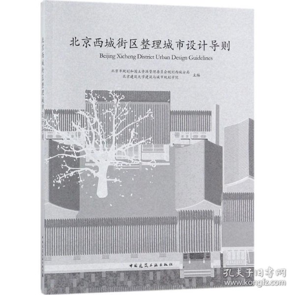 北京西城街区整理城市设计导则