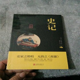 中华国学经典精粹·历史地理必读本：史记