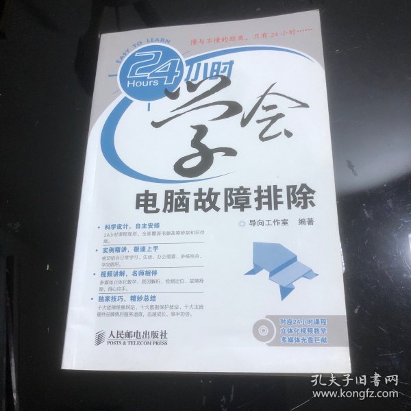 24小时学会系列：24小时学会电脑故障排除