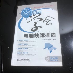 24小时学会系列：24小时学会电脑故障排除